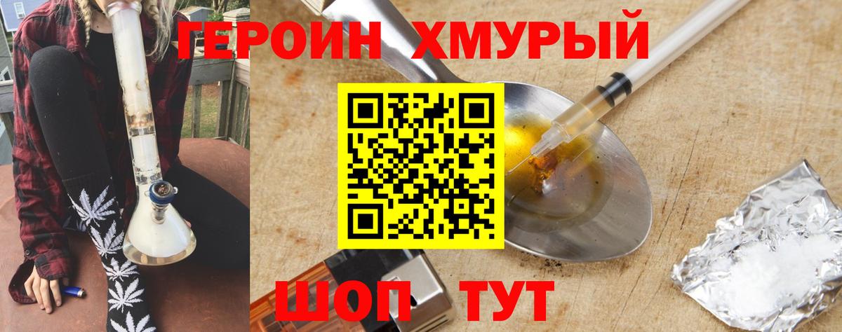 Героин Heroin Обь